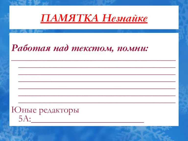 ПАМЯТКА Незнайке Работая над текстом, помни: _______________________________________________________________________________________________________________________________________________________________________________________________________________________________________________________________________________________________________________ Юные редакторы 5А:________________________