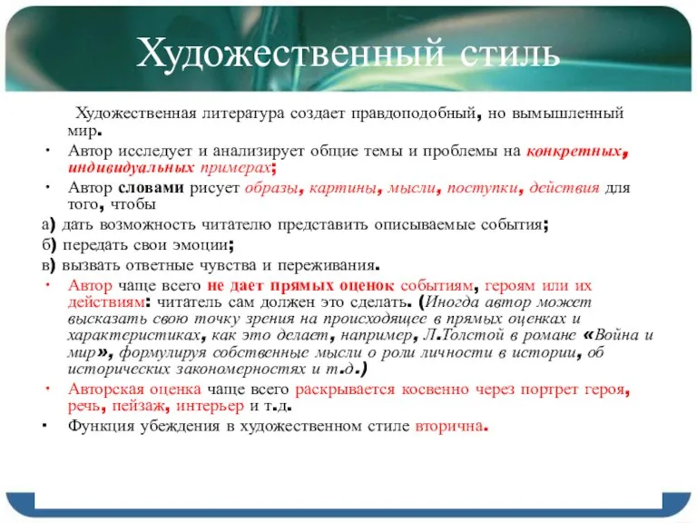 Художественный стиль Художественная литература создает правдоподобный, но вымышленный мир. Автор исследует и