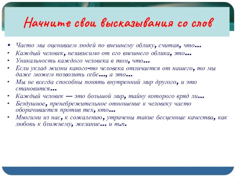 Начните свои высказывания со слов Часто мы оцениваем людей по внешнему облику,