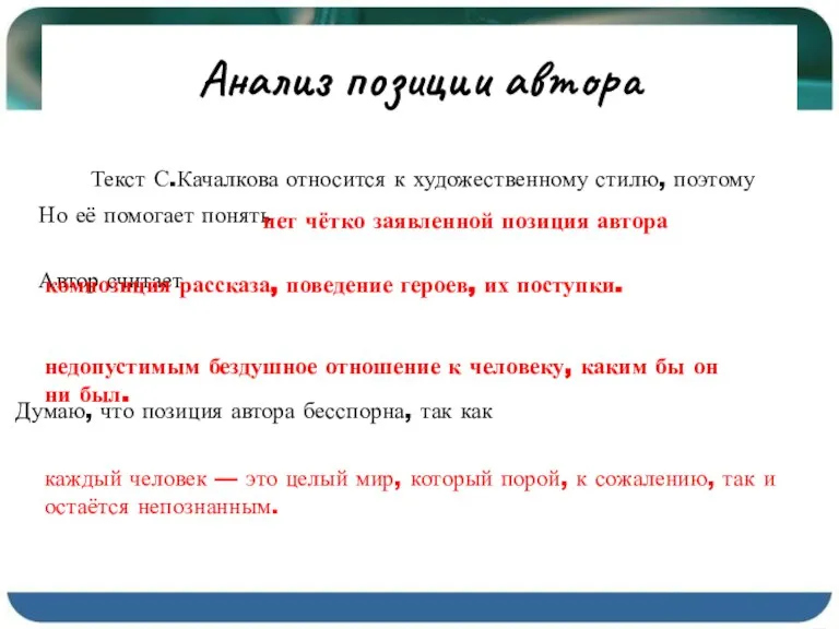 Анализ позиции автора Текст С.Качалкова относится к художественному стилю, поэтому Но её