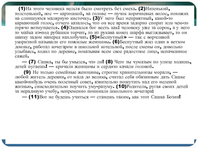 (1)На этого человека нельзя было смотреть без смеха. (2)Низенький, толстенький, нос —