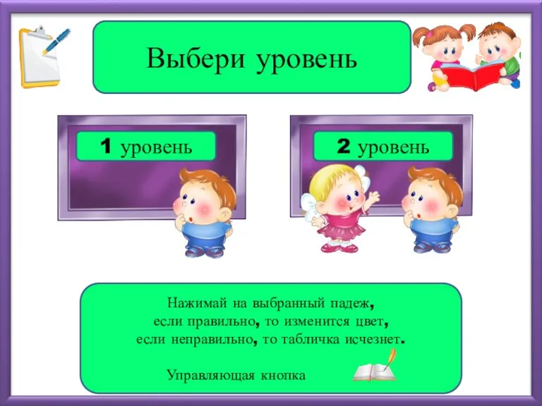 1 уровень 2 уровень Выбери уровень Нажимай на выбранный падеж, если правильно,