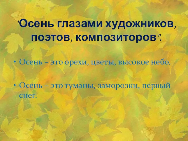 "Осень глазами художников, поэтов, композиторов". Осень – это орехи, цветы, высокое небо.