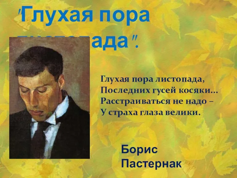 "Глухая пора листопада". Глухая пора листопада, Последних гусей косяки... Расстраиваться не надо