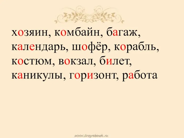 хозяин, комбайн, багаж, календарь, шофёр, корабль, костюм, вокзал, билет, каникулы, горизонт, работа