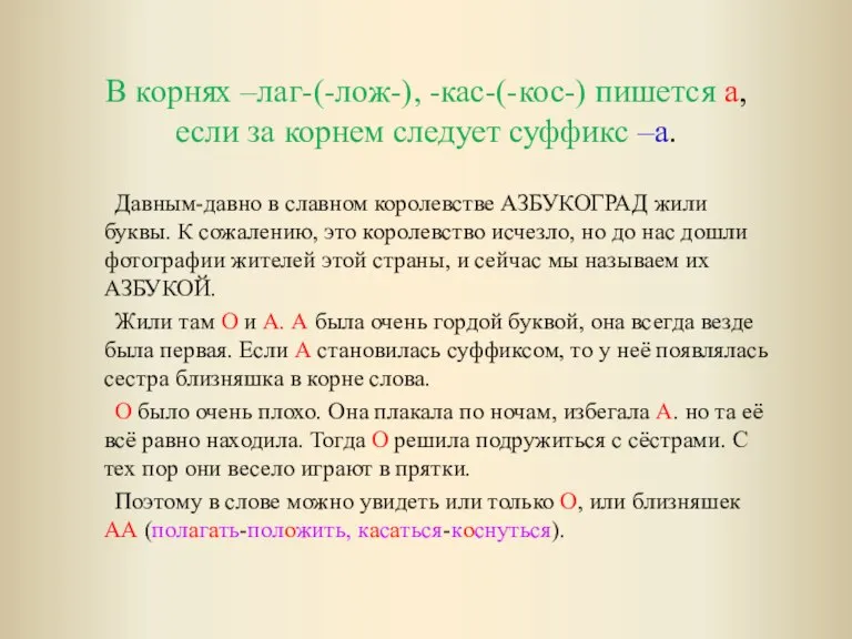 В корнях –лаг-(-лож-), -кас-(-кос-) пишется а, если за корнем следует суффикс –а.