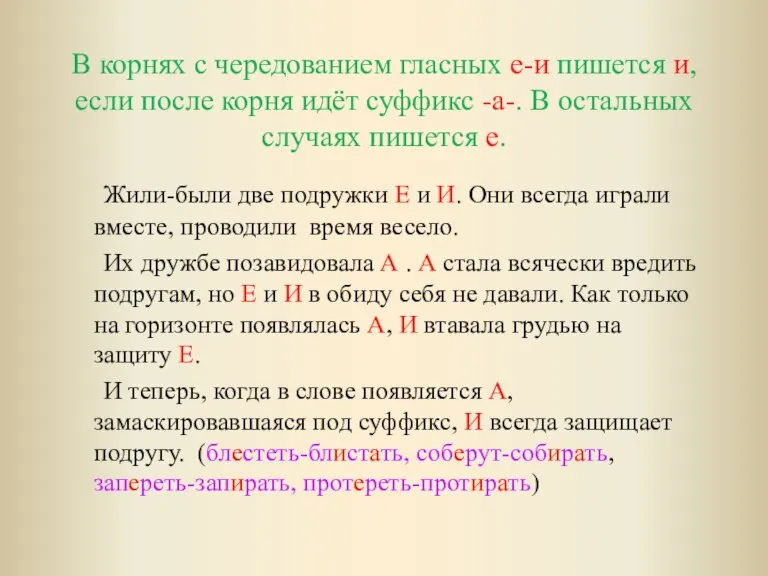 В корнях с чередованием гласных е-и пишется и, если после корня идёт