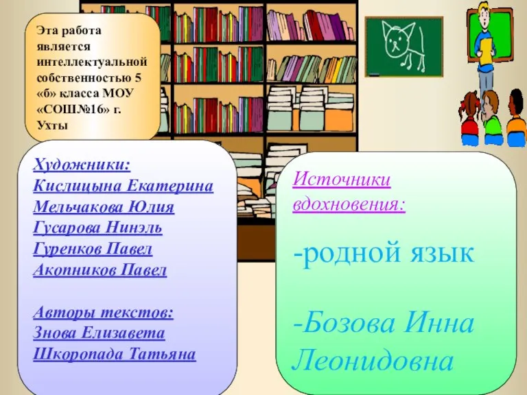 Художники: Кислицына Екатерина Мельчакова Юлия Гусарова Нинэль Гуренков Павел Акопников Павел Авторы