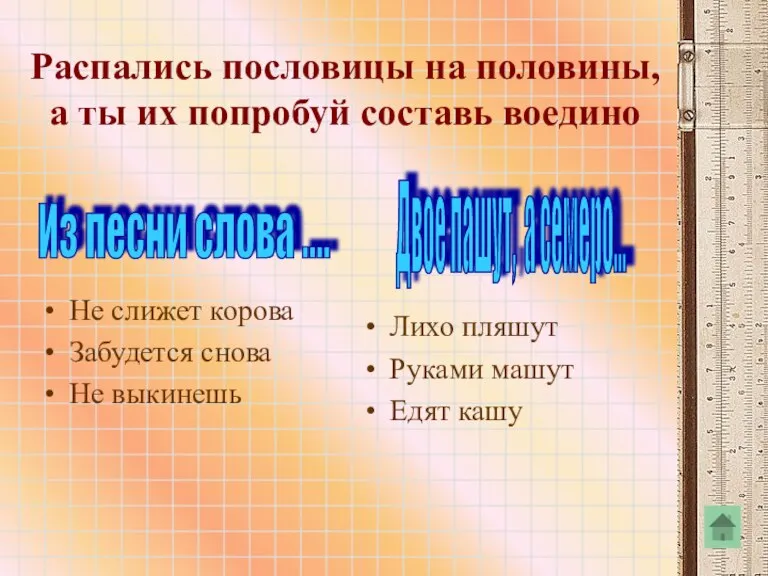 Распались пословицы на половины, а ты их попробуй составь воедино Не слижет