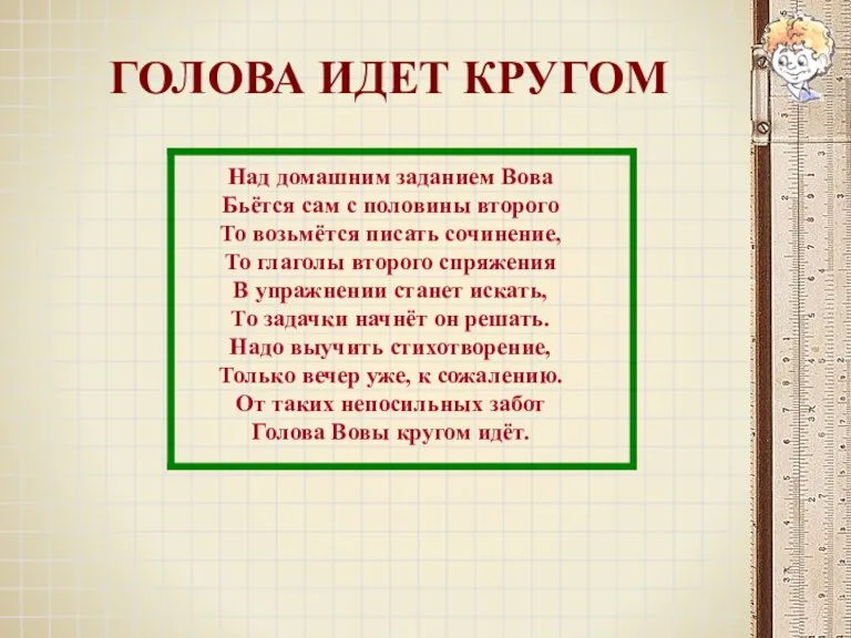 ГОЛОВА ИДЕТ КРУГОМ Над домашним заданием Вова Бьётся сам с половины второго