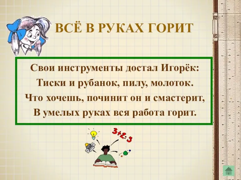 ВСЁ В РУКАХ ГОРИТ Свои инструменты достал Игорёк: Тиски и рубанок, пилу,