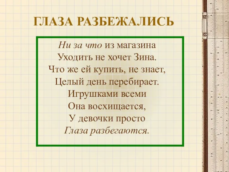 ГЛАЗА РАЗБЕЖАЛИСЬ Ни за что из магазина Уходить не хочет Зина. Что