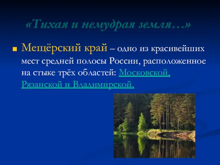 «Тихая и немудрая земля…» Мещёрский край – одно из красивейших мест средней