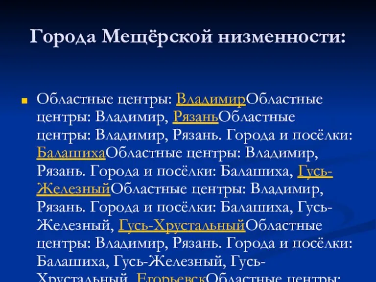 Города Мещёрской низменности: Областные центры: ВладимирОбластные центры: Владимир, РязаньОбластные центры: Владимир, Рязань.