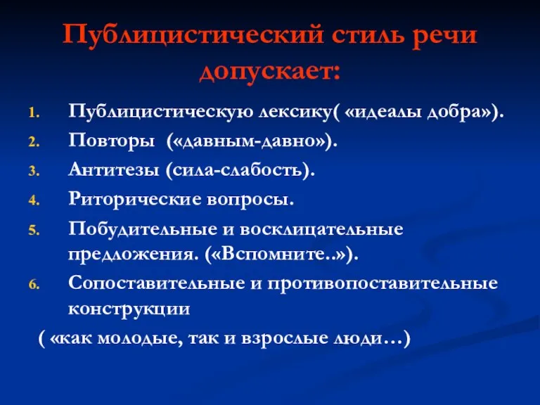 Публицистический стиль речи допускает: Публицистическую лексику( «идеалы добра»). Повторы («давным-давно»). Антитезы (сила-слабость).