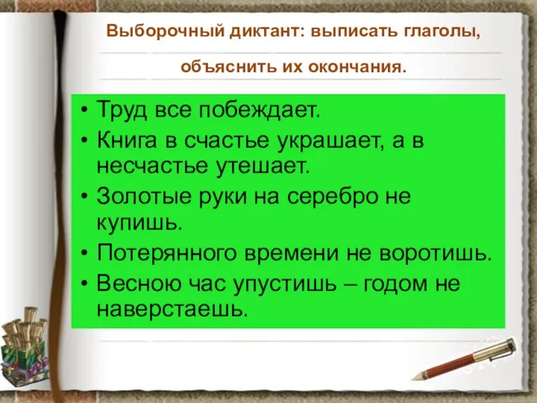 Выборочный диктант: выписать глаголы, объяснить их окончания. Труд все побеждает. Книга в