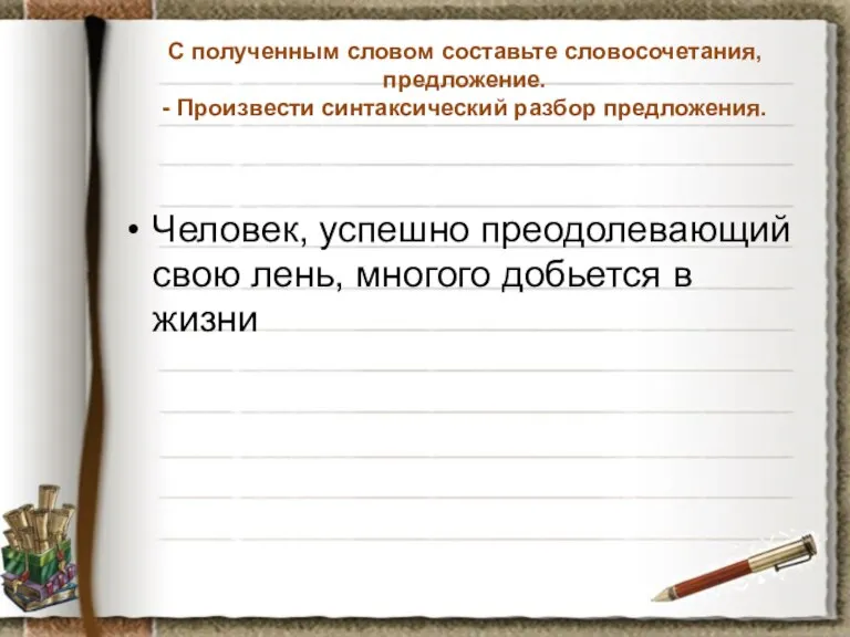 С полученным словом составьте словосочетания, предложение. - Произвести синтаксический разбор предложения. Человек,