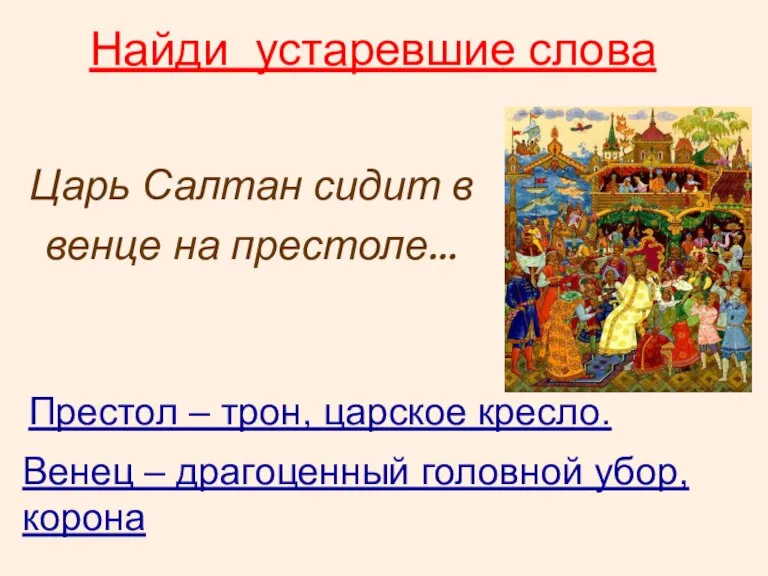 Царь Салтан сидит в венце на престоле… Венец – драгоценный головной убор,