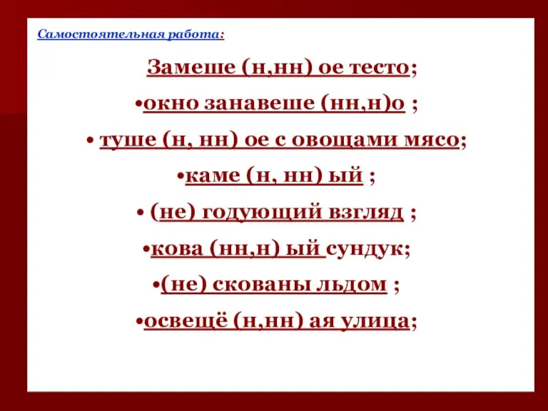 Самостоятельная работа: Замеше (н,нн) ое тесто; окно занавеше (нн,н)о ; туше (н,