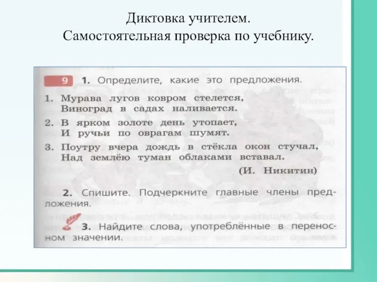 Диктовка учителем. Самостоятельная проверка по учебнику.