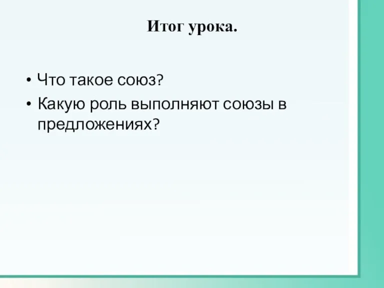 Итог урока. Что такое союз? Какую роль выполняют союзы в предложениях?