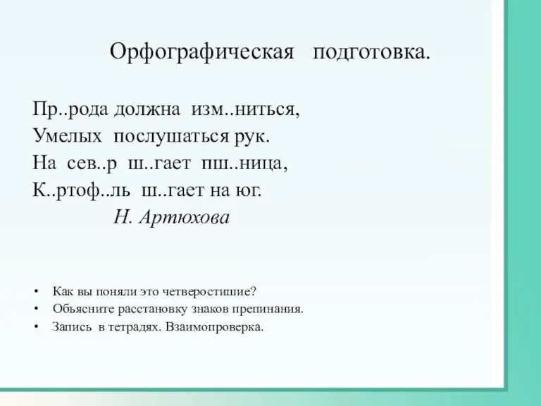 Орфографическая подготовка. Пр..рода должна изм..ниться, Умелых послушаться рук. На сев..р ш..гает пш..ница,