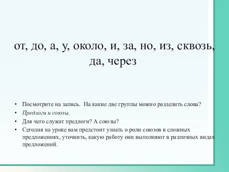 от, до, а, у, около, и, за, но, из, сквозь, да, через