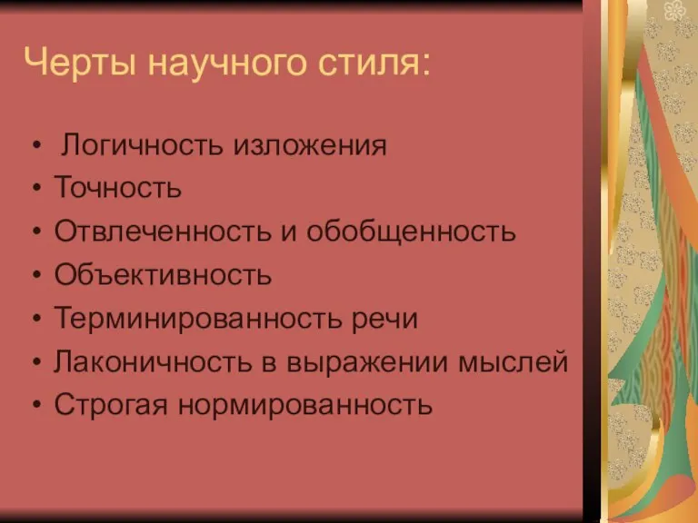 Черты научного стиля: Логичность изложения Точность Отвлеченность и обобщенность Объективность Терминированность речи