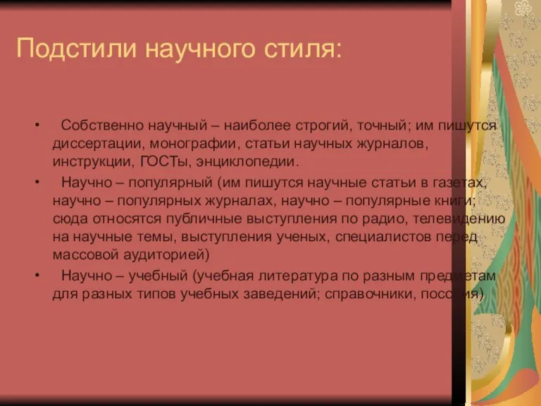 Подстили научного стиля: Собственно научный – наиболее строгий, точный; им пишутся диссертации,