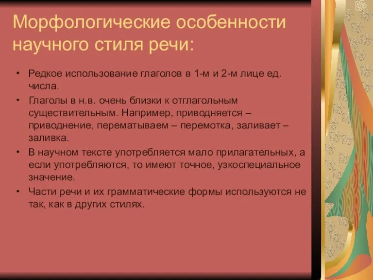 Морфологические особенности научного стиля речи: Редкое использование глаголов в 1-м и 2-м