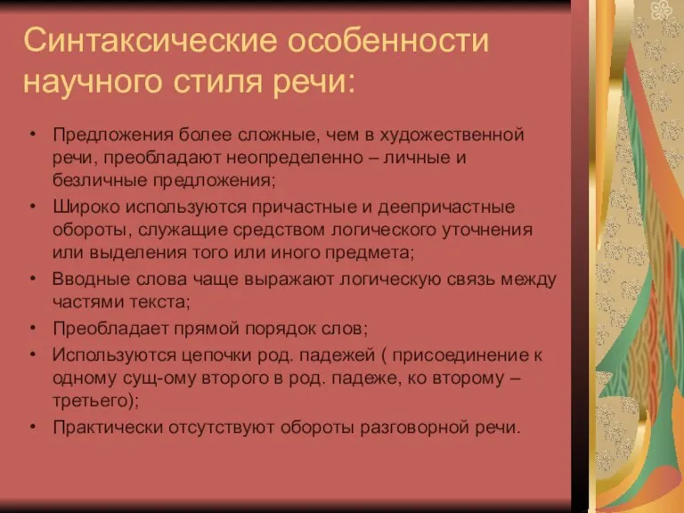 Синтаксические особенности научного стиля речи: Предложения более сложные, чем в художественной речи,