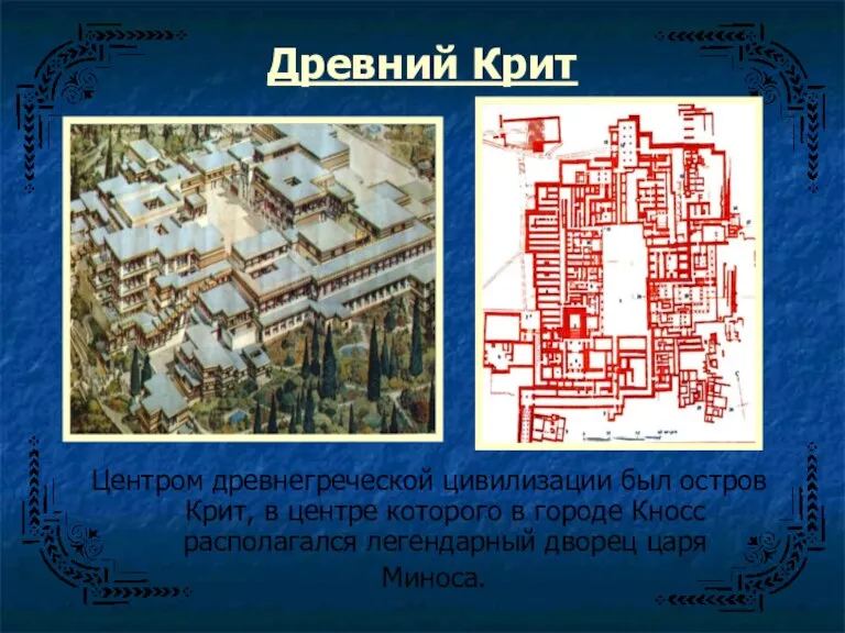 Древний Крит Центром древнегреческой цивилизации был остров Крит, в центре которого в