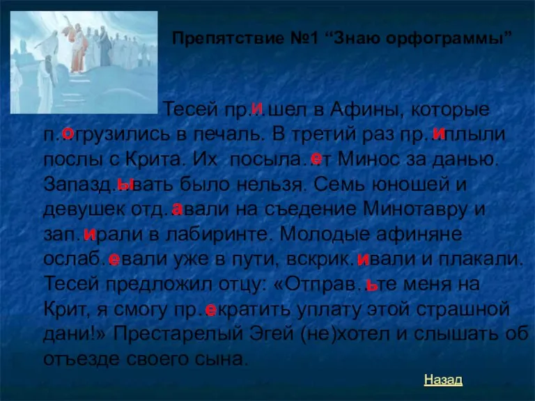 Препятствие №1 “Знаю орфограммы” Тесей пр…шел в Афины, которые п…грузились в печаль.