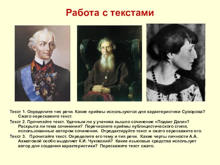 Работа с текстами Текст 1. Определите тип речи. Какие приёмы используются для