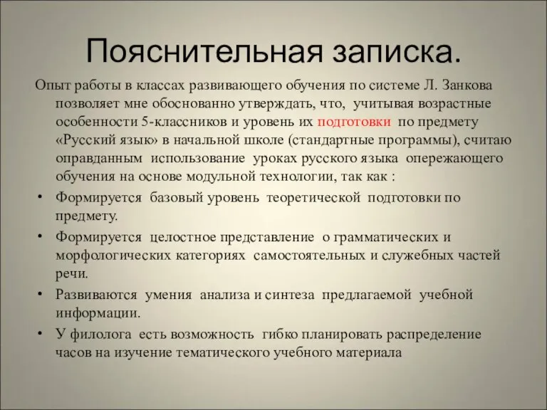 Пояснительная записка. Опыт работы в классах развивающего обучения по системе Л. Занкова