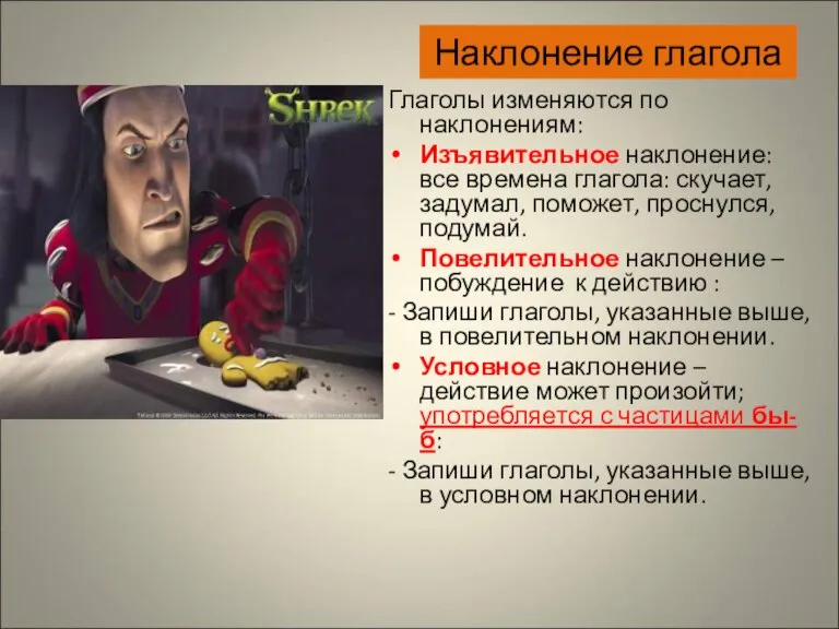 Наклонение глагола Глаголы изменяются по наклонениям: Изъявительное наклонение: все времена глагола: скучает,