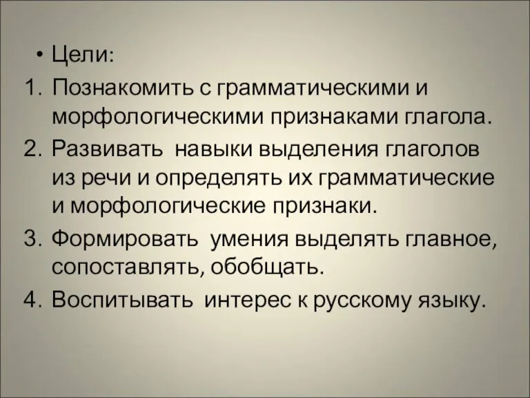 Цели: Познакомить с грамматическими и морфологическими признаками глагола. Развивать навыки выделения глаголов