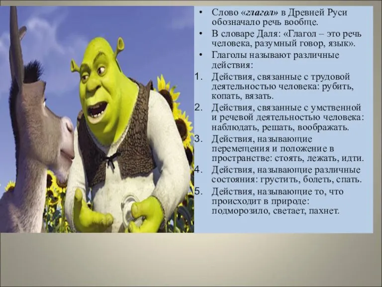 Слово «глагол» в Древней Руси обозначало речь вообще. В словаре Даля: «Глагол