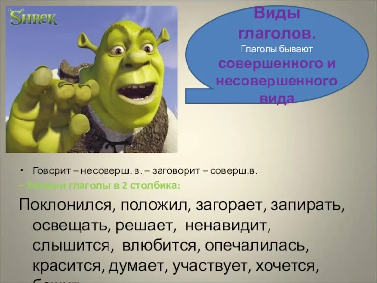 Говорит – несоверш. в. – заговорит – соверш.в. – Запиши глаголы в