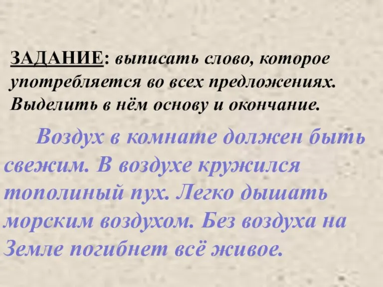 ЗАДАНИЕ: выписать слово, которое употребляется во всех предложениях. Выделить в нём основу