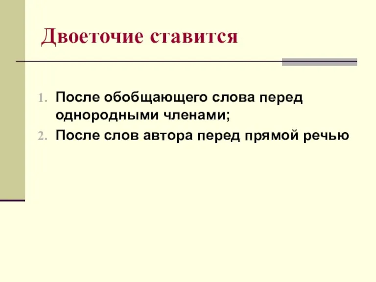 Двоеточие ставится После обобщающего слова перед однородными членами; После слов автора перед прямой речью