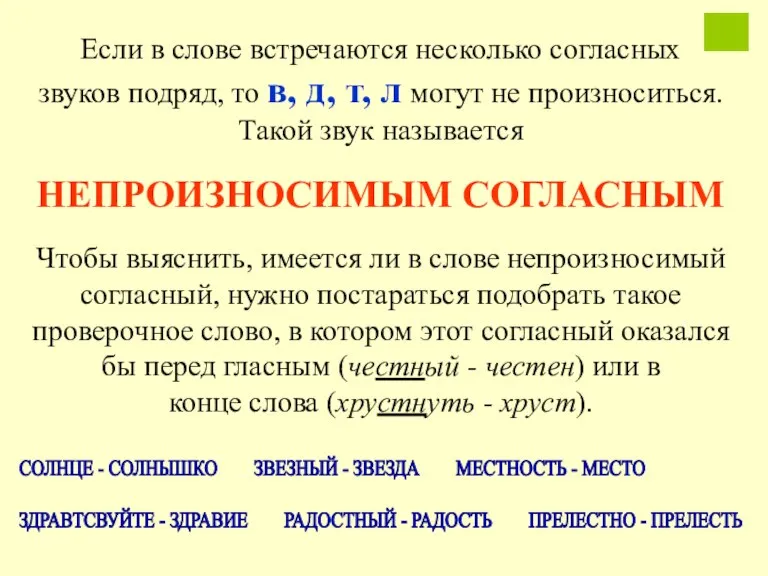 Если в слове встречаются несколько согласных звуков подряд, то в, д, т,