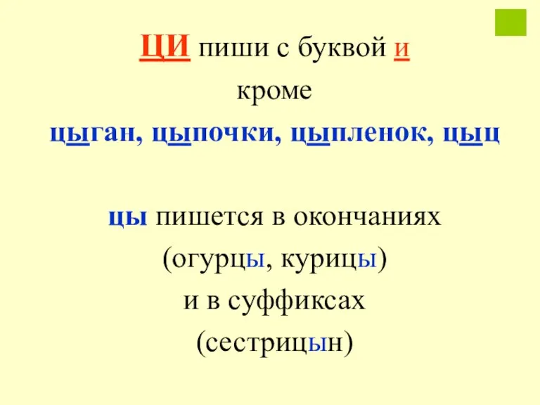 ЦИ пиши с буквой и кроме цыган, цыпочки, цыпленок, цыц цы пишется