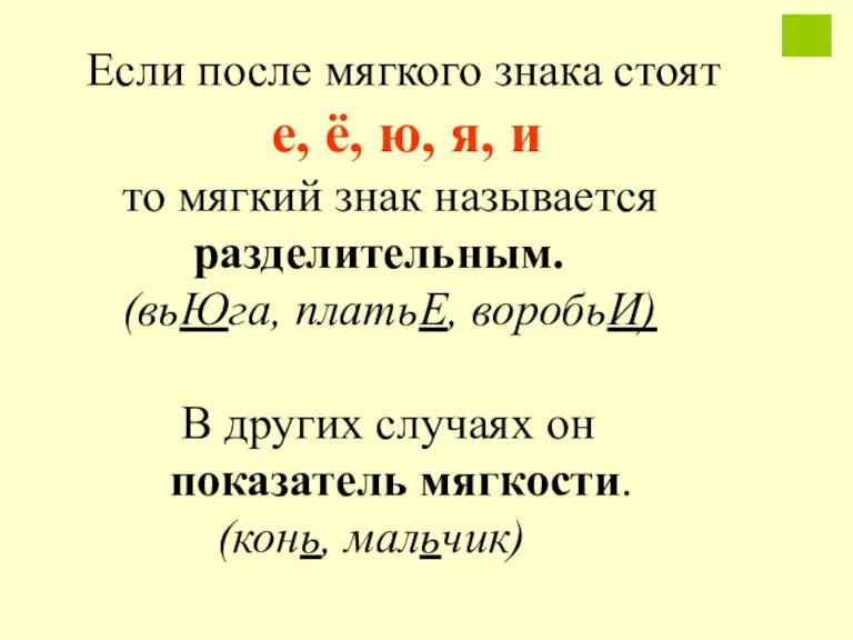 Если после мягкого знака стоят е, ë, ю, я, и то мягкий