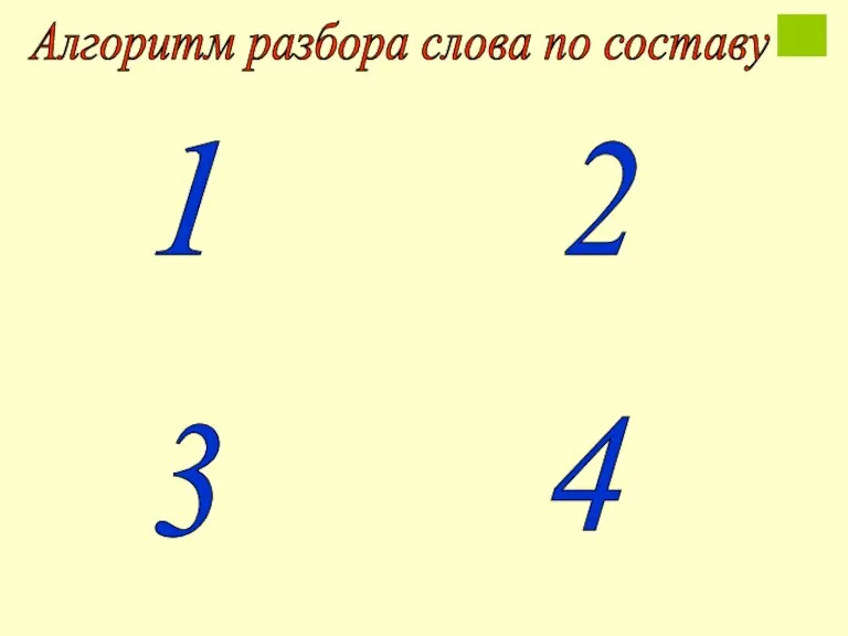 Алгоритм разбора слова по составу