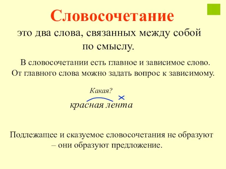 Словосочетание это два слова, связанных между собой по смыслу. В словосочетании есть