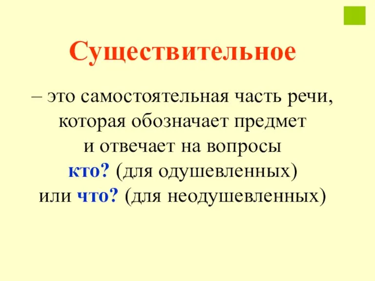 Существительное – это самостоятельная часть речи, которая обозначает предмет и отвечает на