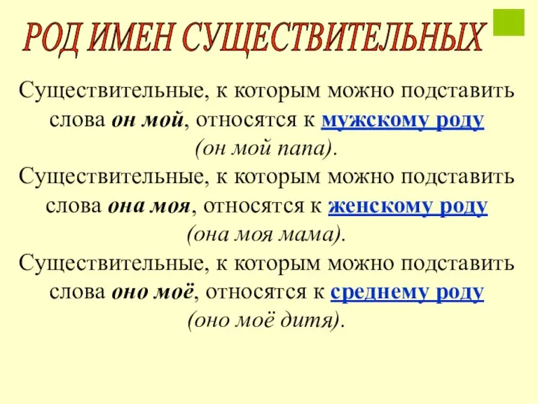 Существительные, к которым можно подставить слова он мой, относятся к мужскому роду