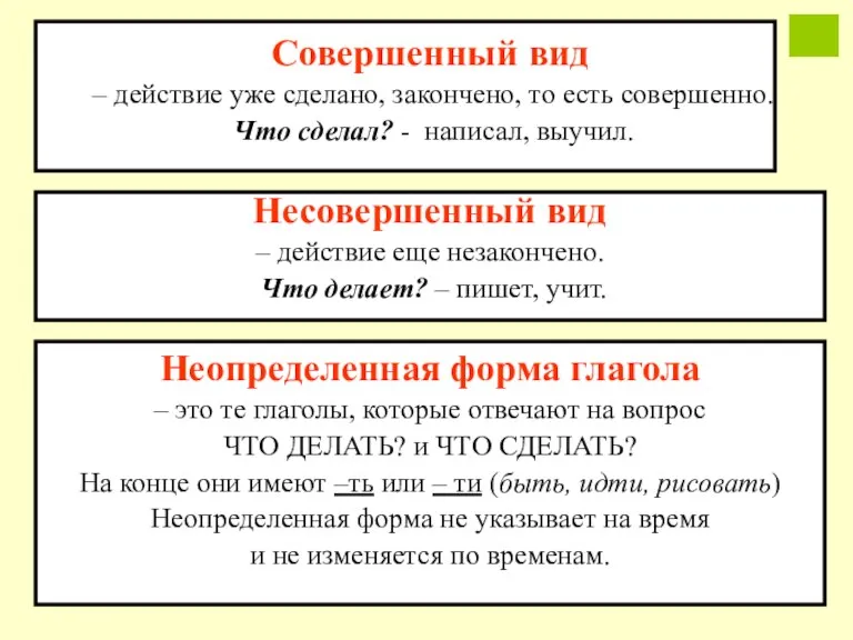 Совершенный вид – действие уже сделано, закончено, то есть совершенно. Что сделал?