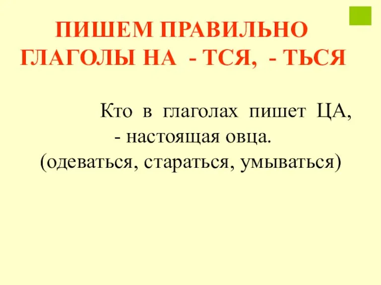 Кто в глаголах пишет ЦА, - настоящая овца. (одеваться, стараться, умываться) ПИШЕМ